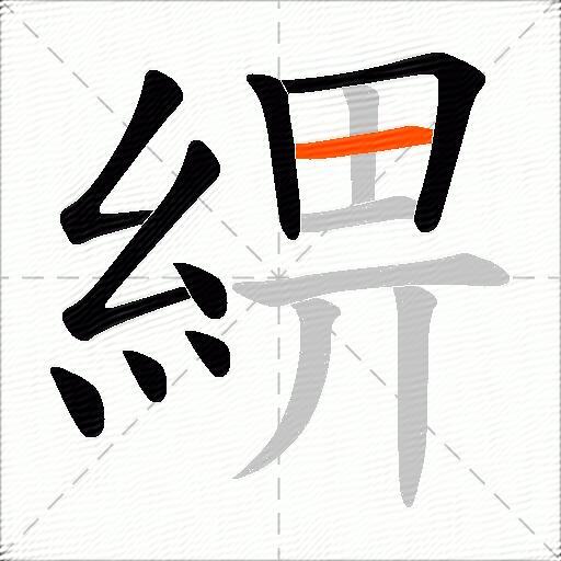 綥