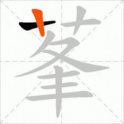 莑