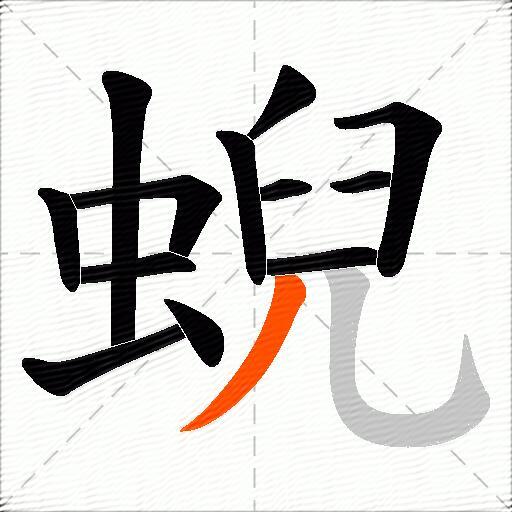 蜺