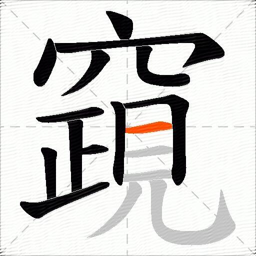 竀
