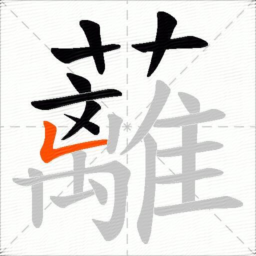 蘺