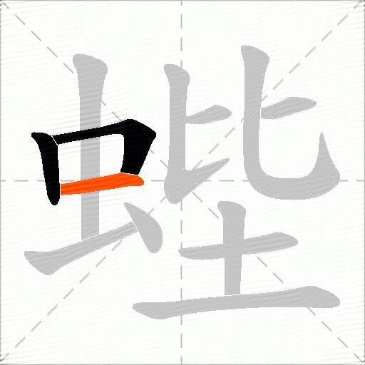 蜌