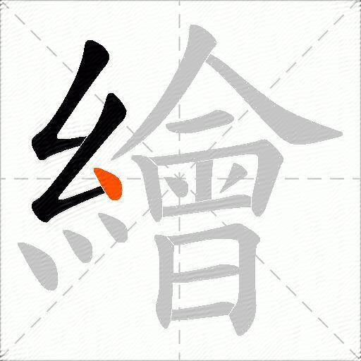 繪