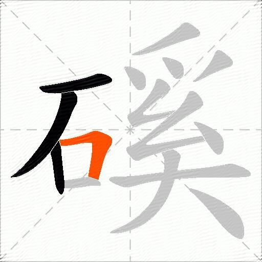 磎