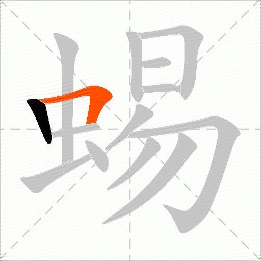 蜴