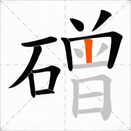 磳