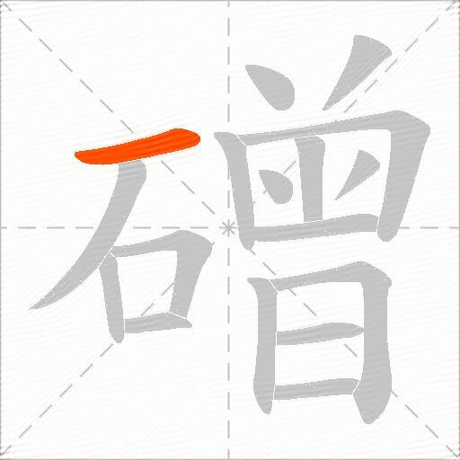 磳