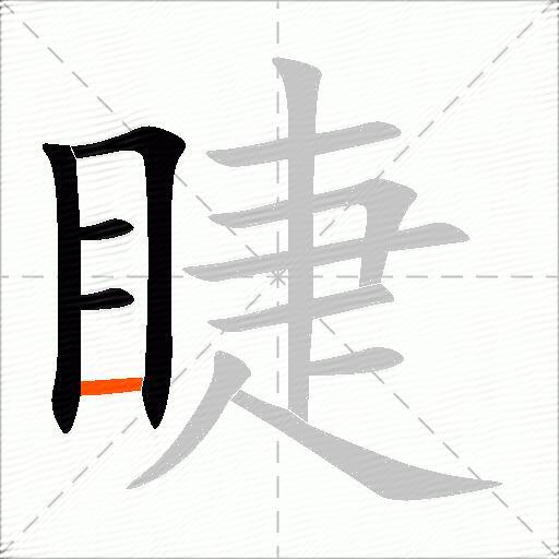 睫