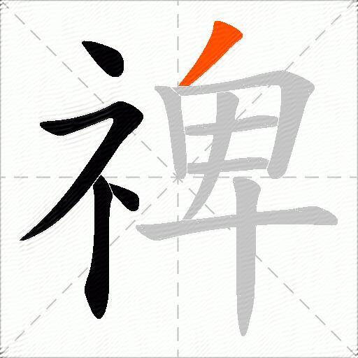 禆