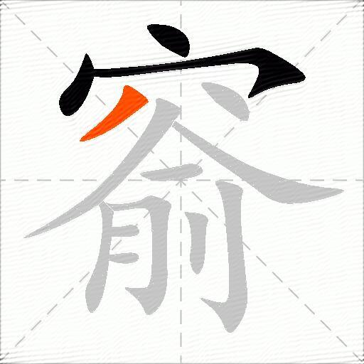 窬