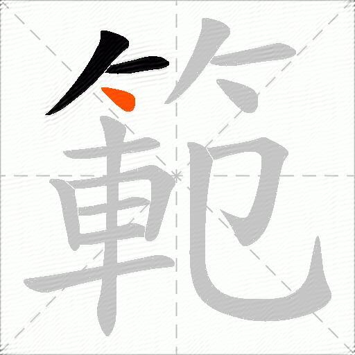 範