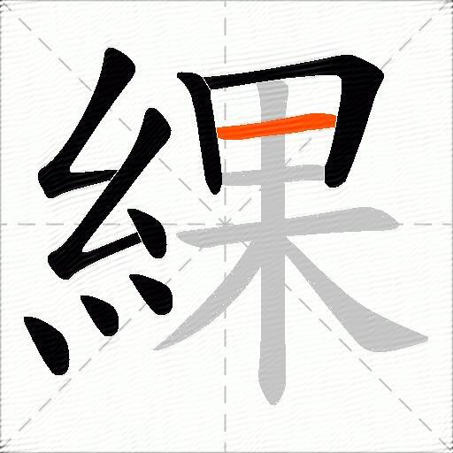 綶