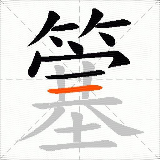 簺
