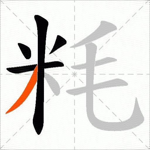 粍