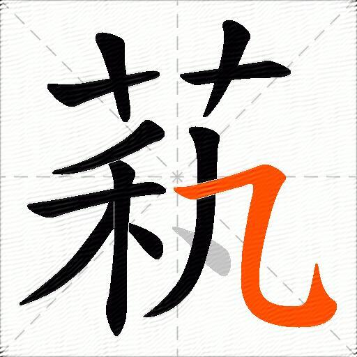 萟