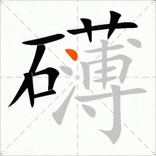 礴