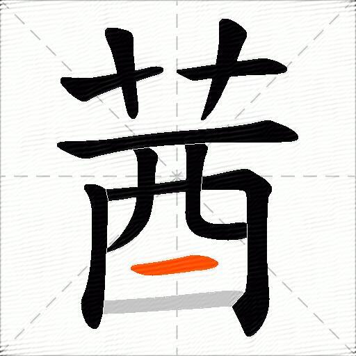 莤