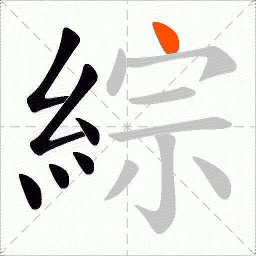 綜
