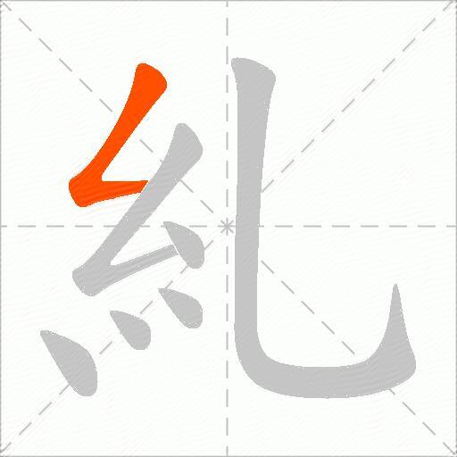 糺