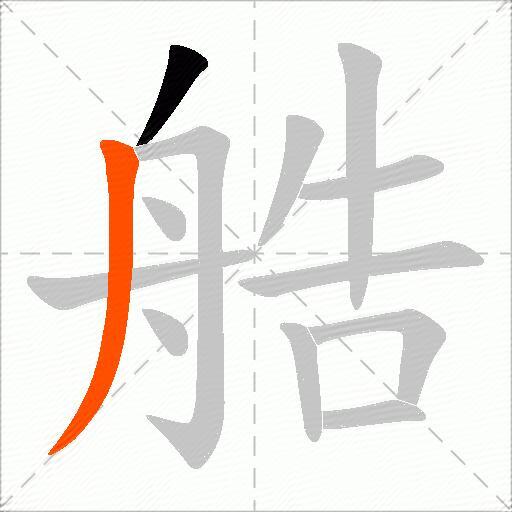 艁
