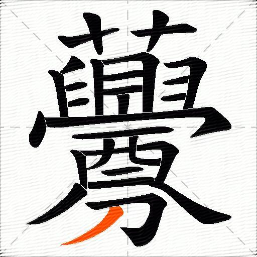 虋