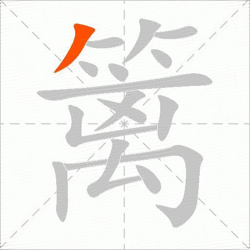 篱