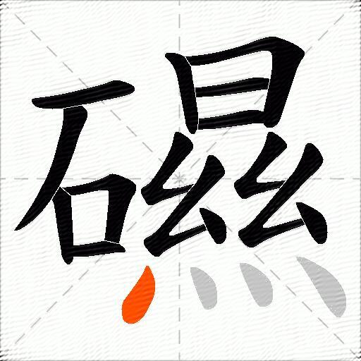 礘
