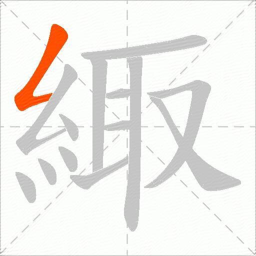 緅