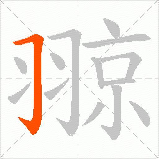 翞