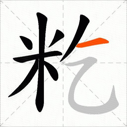 籺