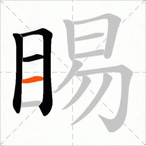 睗