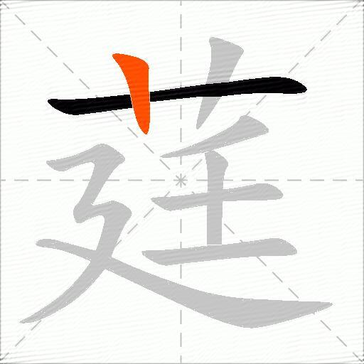 莛
