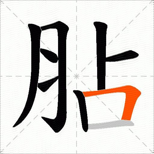 胋