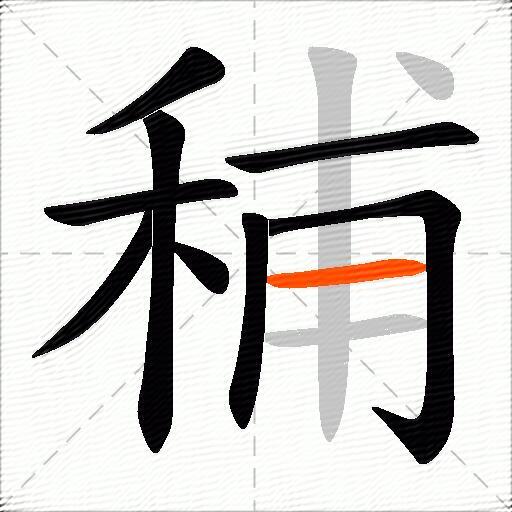 秿