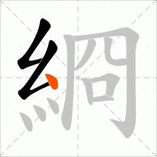 綗