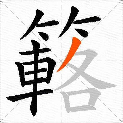 簵
