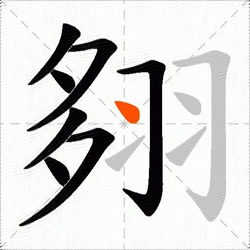 翗