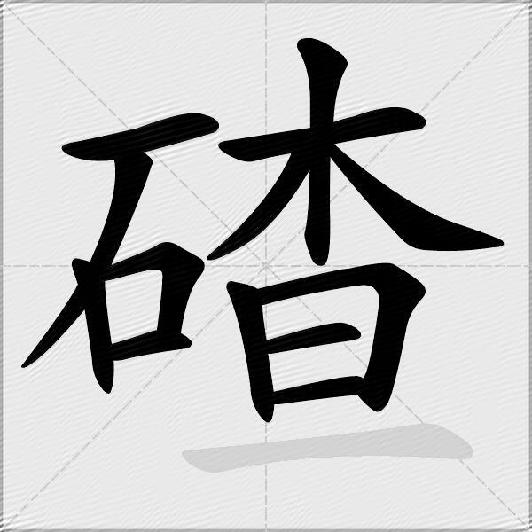 碴