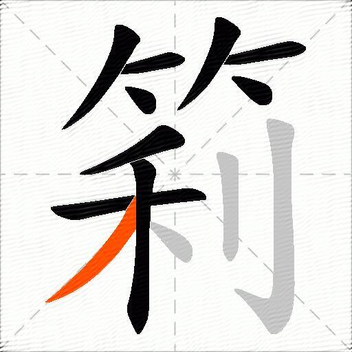 筣