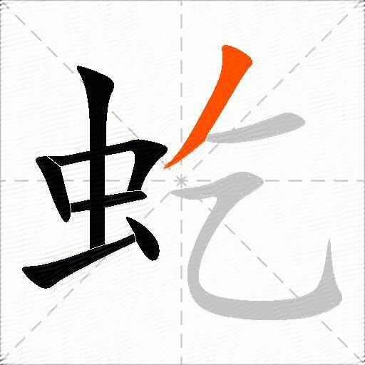虼