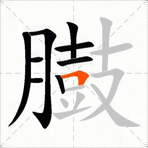 臌