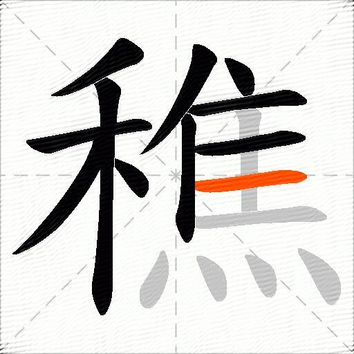穛