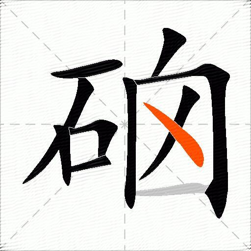 硇