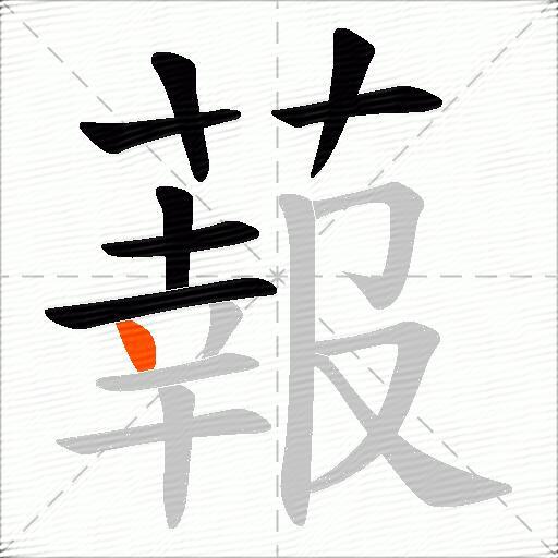 蕔