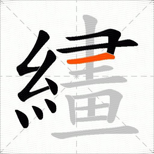 繣