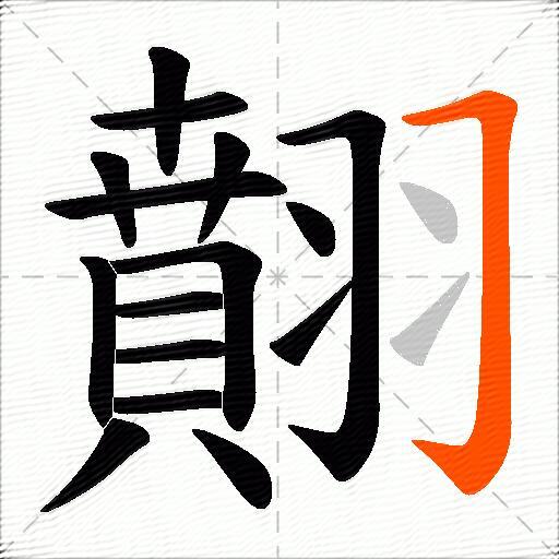 翸