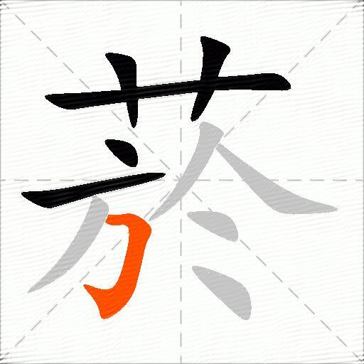 菸