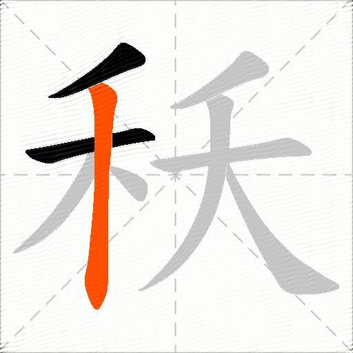 秗