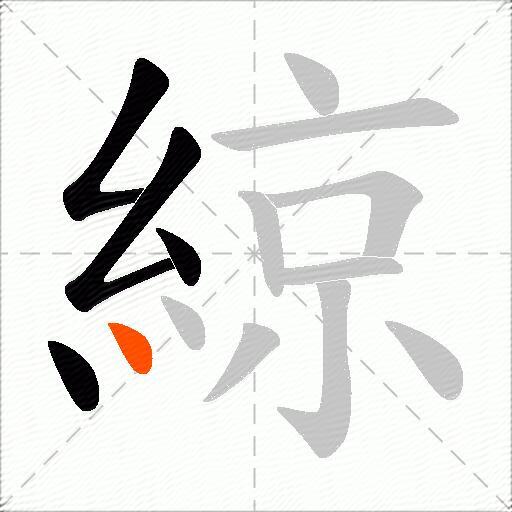綡