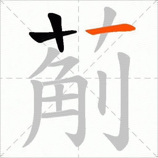 葪